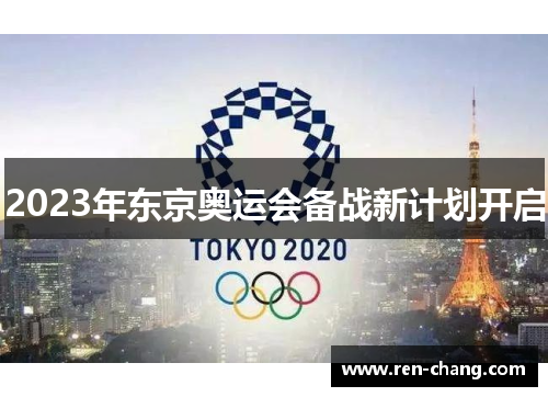 2023年东京奥运会备战新计划开启