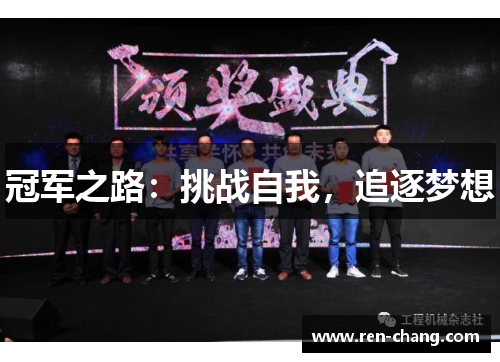 冠军之路：挑战自我，追逐梦想