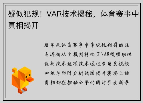疑似犯规！VAR技术揭秘，体育赛事中真相揭开
