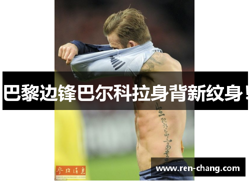 巴黎边锋巴尔科拉身背新纹身！