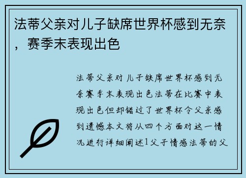 法蒂父亲对儿子缺席世界杯感到无奈，赛季末表现出色